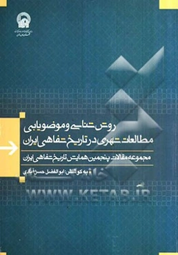 روش‌شناسی و موضوع‌یابی مطالعات شهری در تاریخ شفاهی: مجموعه مقالات پنجمین همایش تاریخ شفاهی ایران (پانزدهم اسفند 1387)