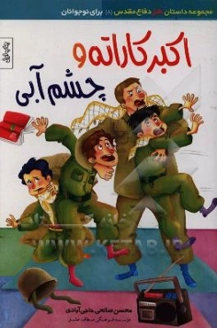 اکبر کاراته و چشم آبی: داستان طنز نوجوانان