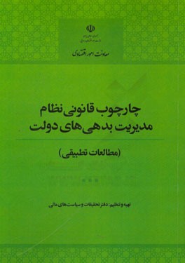 چارچوب قانونی نظام مدیریت بدهی‌های دولت (مطالعات تطبیقی)