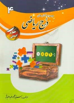 درج ریاضی پایه‌ی چهارم ابتدایی