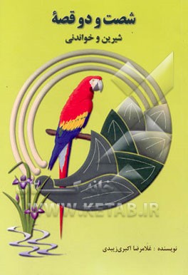 شصت و دو قصه شیرین و خواندنی