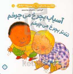 آسیاب بچرخ می‌چرخم تندتر بچرخ می‌چرخم