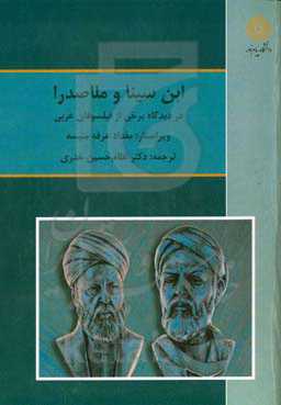 ابن‌سینا و ملاصدرا در دیدگاه برخی از فیلسوفان عربی