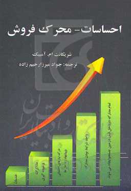 احساسات – محرک فروش: اهرم هوش هیجانی برای برتری فروش