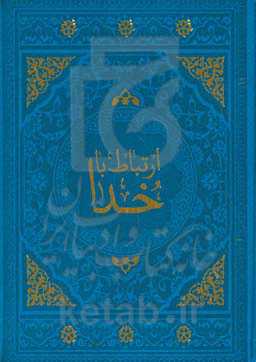 ارتباط با خدا