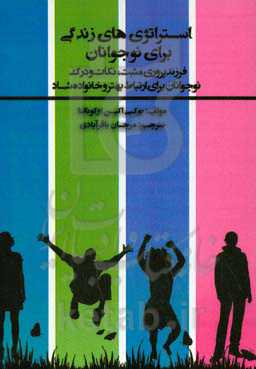 استراتژی‌های زندگی برای نوجوانان: فرزندپروری مثبت، نکات و درک نوجوانان برای ارتباط بهتر و خانواده شاد