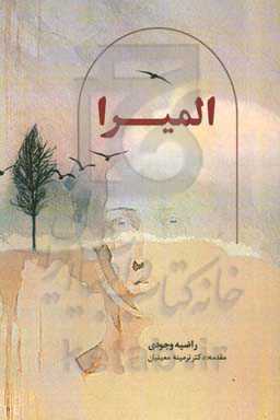 المیرا: داستانی بر اساس واقعیت