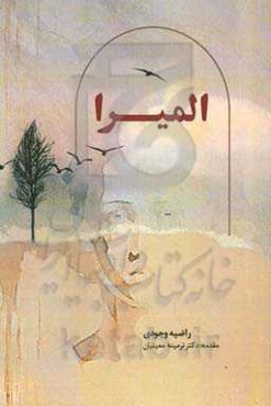 المیرا: داستانی بر اساس واقعیت