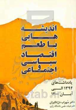اندیشه‏‌هایی با طعم اقتصاد سیاسی و اجتماعی (یادداشت‏‌های ۱۳۹۴ الی آبان ۱۴۰۰)