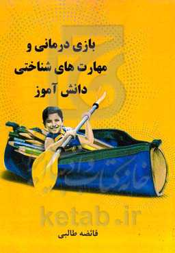 بازی‌درمانی و مهارت‌های شناختی دانش‌آموز