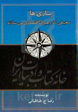بازی‌‌ها، محیطی که رهبران اقتصادی می‌سازند