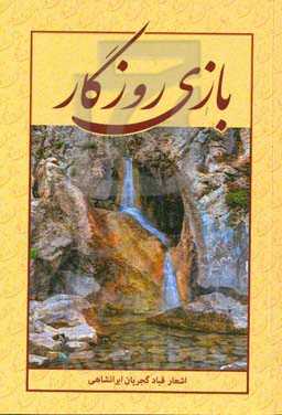 بازی روزگار