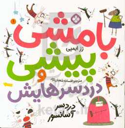 بامشی پیشی و دردسر آسانسور