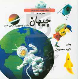 بانگی بچووکی زانیاریی من سه‌باره‌ت: جیهان