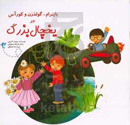 بایرام گولدرن و کور آس در یخچال بزرگ ...