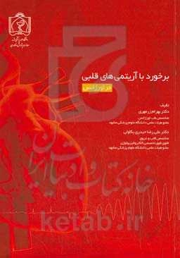 برخورد با آریتمی‌های قلبی در اورژانس