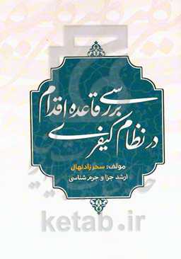 بررسی قاعده اقدام در نظام کیفری
