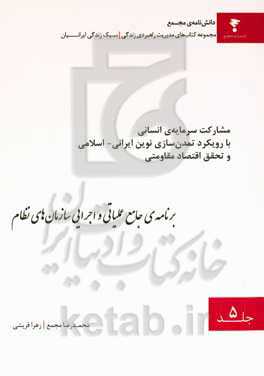 برنامه‌ی جامع عملیاتی و اجرایی سازمان‌های نظام