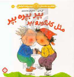 بپر بپر بپر مثل کانگورو بپر