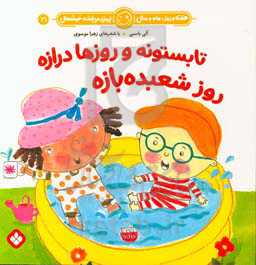 تابستونه و روزها درازه روز شعبده‌بازه