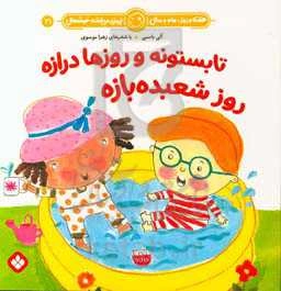 تابستونه و روزها درازه روز شعبده‌بازه