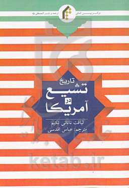 تاریخ تشیع در آمریکا