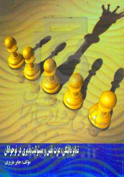 تمایزیافتگی، عزت نفس و ‏مسئولیت‌پذیری در نوجوانان