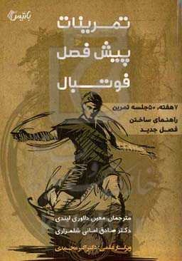 تمرینات پیش‌فصل فوتبال: ۷ هفته، ۵۰ جلسه تمرین – راهنمای ساختن فصل جدید