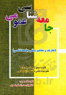 جامعه‌شناسی عمومی: تعاریف و مفاهیم مبانی جامعه‌شناسی