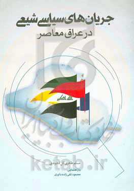 جریان‌های سیاسی شیعی در عراق معاصر