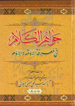 جواهر الکلام فی معرفه الامامه و الامام: دروس خارج امامت: امامت امام عصر (ع)، جستاری پیرامون حضرت زهرا (س)