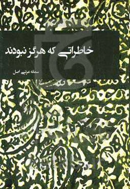 خاطراتی که هرگز نبودند!