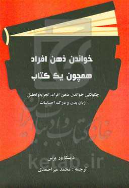 خواندن ذهن افراد همچون یک کتاب: چگونگی خواندن ذهن افراد، تجزیه و تحلیل زبان بدن و درک احساسات