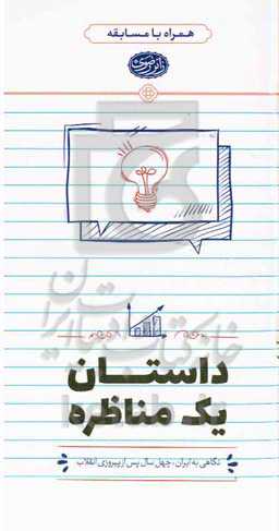 داستان یک مناظره: نگاهی به ایران، چهل سال پس از پیروزی انقلاب