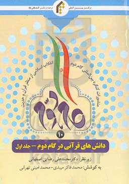 دانش‌های قرآنی در گام دوم