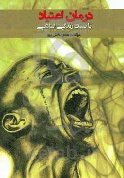 درمان اعتیاد با سبک زندگی اسلامی