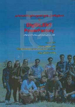 دستورالعمل جامع تجمیع منابع تجدید‌پذیر با DIgSILENT PowerFactory