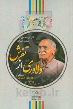 دلاوری از تفرش: گفتگو با سیدعلی‌اکبر حیدری