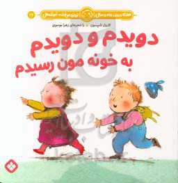 دویدم و دویدم به خونه‌مون رسیدم