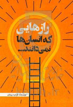 رازهایی که انسان‌ها نمی‌دانند ... (انسان همواره در جهان هستی به دنبال باز کردن رمزهای باز نشده است)