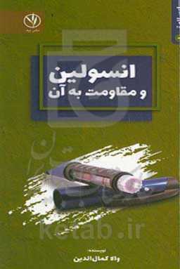 راز سلامتی: انسولین و مقاومت به آن