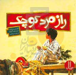 راز مرد کوچک