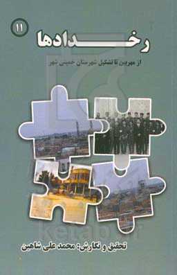 رخدادهای مهربین: از مهربین تا تشکیل شهرستان خمینی‌شهر
