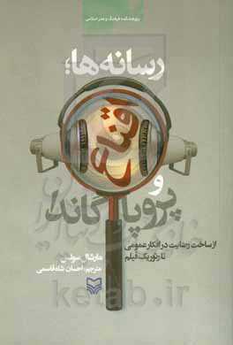 رسانه‌ها؛ اقناع و پروپاگاندا: از ساخت رضایت در افکار عمومی تا رتوریک فیلم