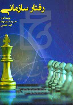 رفتار سازمانی