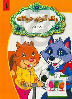 رنگ‌آمیزی حیوانات 1