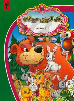 رنگ‌آمیزی حیوانات 4