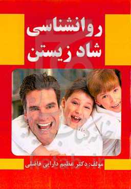 روانشناسی شاد زیستن (۳۰ راز روانشناسی)