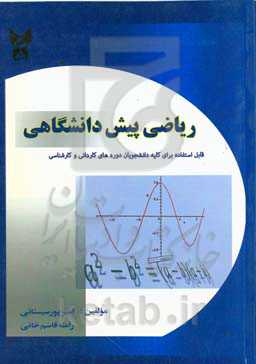 ریاضی پیش‌دانشگاهی: قابل استفاده برای کلیه دانشجویان دوره‌های کاردانی و کارشناسی