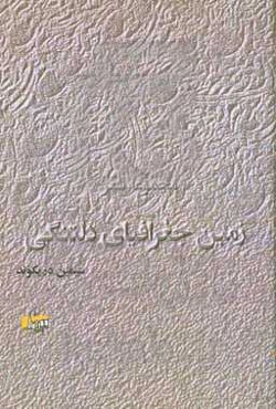 ‏‫زمین جغرافیای دلتنگی